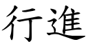 行进 (楷体矢量字库)