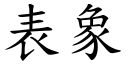 表象 (楷體矢量字庫)