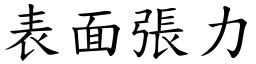 表面张力 (楷体矢量字库)