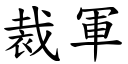 裁軍 (楷體矢量字庫)