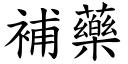 補藥 (楷體矢量字庫)