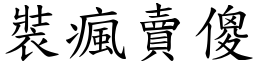 裝瘋賣傻 (楷體矢量字庫)