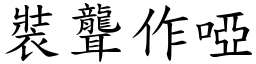 装聋作哑 (楷体矢量字库)