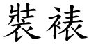 装裱 (楷体矢量字库)