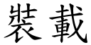 装载 (楷体矢量字库)