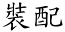 裝配 (楷體矢量字庫)