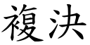 复决 (楷体矢量字库)