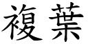 複葉 (楷體矢量字庫)