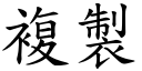 复制 (楷体矢量字库)