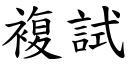 复试 (楷体矢量字库)