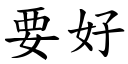 要好 (楷体矢量字库)