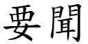 要聞 (楷體矢量字庫)