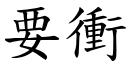 要衝 (楷體矢量字庫)