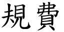 规费 (楷体矢量字库)