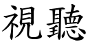 视听 (楷体矢量字库)