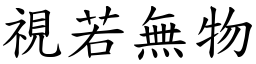 視若無物 (楷體矢量字庫)