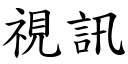 視訊 (楷體矢量字庫)