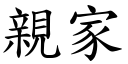 親家 (楷體矢量字庫)