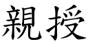 親授 (楷體矢量字庫)