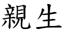 親生 (楷體矢量字庫)