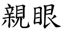 親眼 (楷體矢量字庫)