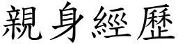 亲身经歷 (楷体矢量字库)