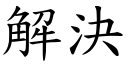 解決 (楷體矢量字庫)