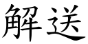 解送 (楷体矢量字库)