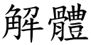 解體 (楷體矢量字庫)