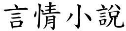 言情小說 (楷體矢量字庫)