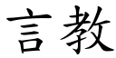 言教 (楷體矢量字庫)