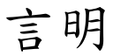 言明 (楷體矢量字庫)