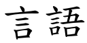 言语 (楷体矢量字库)