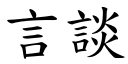 言談 (楷體矢量字庫)