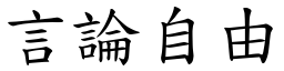 言论自由 (楷体矢量字库)