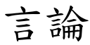 言论 (楷体矢量字库)