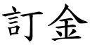 订金 (楷体矢量字库)