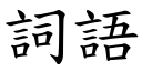 詞語 (楷體矢量字庫)