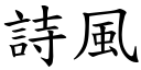 詩風 (楷體矢量字庫)