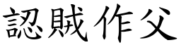 認賊作父 (楷體矢量字庫)