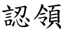 认领 (楷体矢量字库)