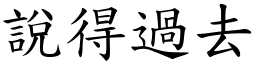 说得过去 (楷体矢量字库)