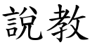 说教 (楷体矢量字库)