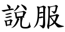 說服 (楷體矢量字庫)