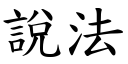 說法 (楷體矢量字庫)