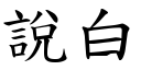 說白 (楷體矢量字庫)