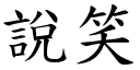 说笑 (楷体矢量字库)