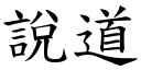 說道 (楷體矢量字庫)