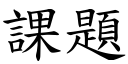 課題 (楷體矢量字庫)