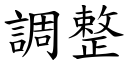 调整 (楷体矢量字库)